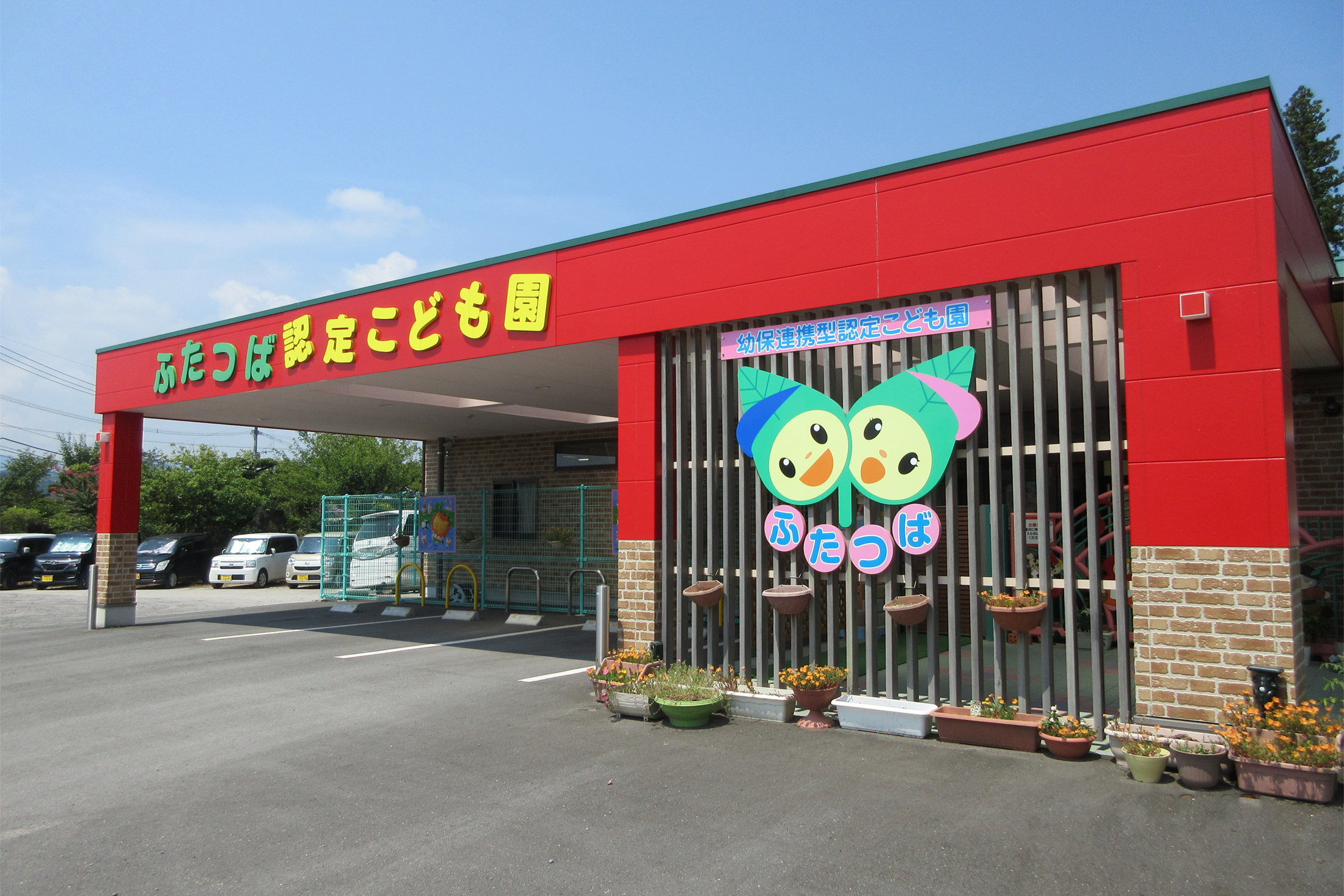 二ッ葉こども園