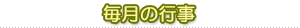 毎月の行事