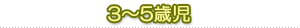 3～5歳児