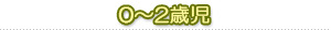 0～2歳児