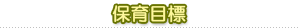 保育目標