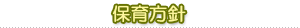 保育方針