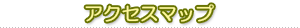 アクセスマップ