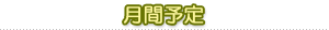 月間予定