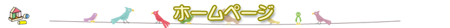 ホームページ