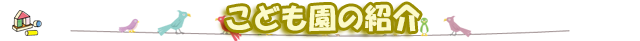 こども園の紹介
