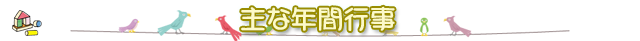 主な年間行事