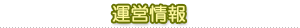 運営情報