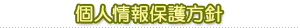 個人情報保護方針